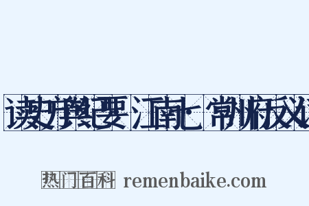 读史方舆纪要·江南七·常州府反义词是什么意思的图片